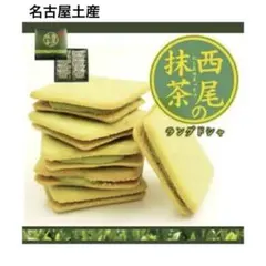 【名古屋土産】西尾の抹茶 ラングドシャのサムネイル