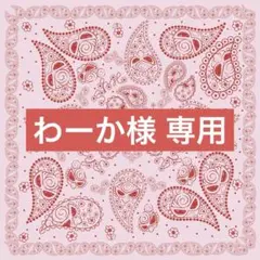 わーか様 専用 ボンボンシール