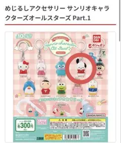 サンリオキャラクターズオールスターズ Part.1 めじるしアクセサリー