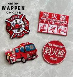 消防 消火★アイロン刺繍ワッペン4枚