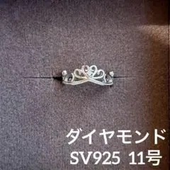 ティアラ風シルバーリング ダイヤモンド SV925 11号