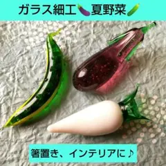ガラス細工野菜 箸置き ⭐️最終お値下げ‼️⭐️