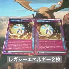 ♡ポケモンカード　レガシーエネルギー　２枚♡