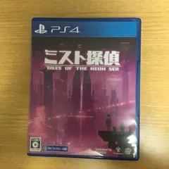 PS4 ミスト探偵