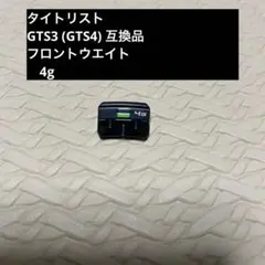 타이틀리스트 GTS3 GTS4 互換品フロントウエイト 4g