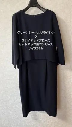 グリーンレーベル　ネイビー レイヤード ワンピース　38サイズ