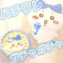 3/15まで値下げ★ハチワレ　ガチャガチャ