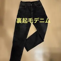 裏起毛あったかハイウエストジーンズ