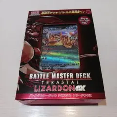 テラスタル LIZARDON EX バトルマスターデッキ