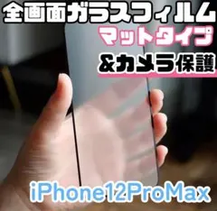 【新品】iPhone12ProMax用＊全画面保護フィルム(マット)&カメラ保護