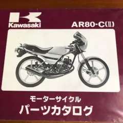 Kawasaki AR80-C (II) パーツカタログのサムネイル