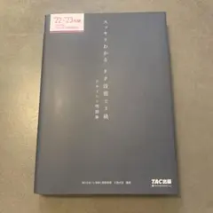 2022―2023年版 スッキリわかる FP技能士3級