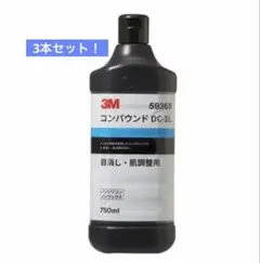 ※3本セット※3M コンパウンド DC-1L 750mLのサムネイル