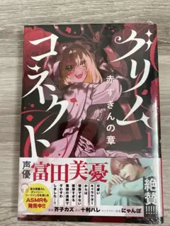 グリムコネクト 1 赤ずきんの章 サイン本 特典付き - メルカリ