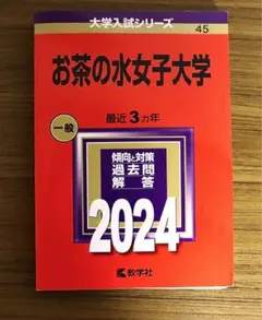 2026年最新】赤本 お茶の水女子大学の人気アイテム - メルカリ