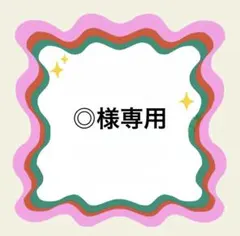 ◎様専用