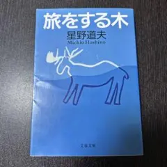 旅をする木