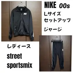 00s NIKE ジャージ Y2k セットアップ ブラック グレー - メルカリ