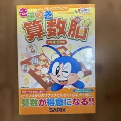 2026年最新】サピックス5年の人気アイテム - メルカリ