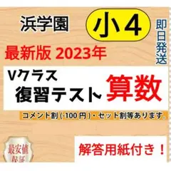 2025年最新】浜学園灘クラスの人気アイテム - メルカリ