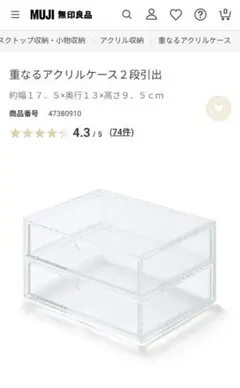 無印良品♪重なるアクリルケース２段引出♪