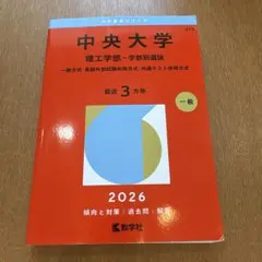 中央大学理工学部 赤本 - メルカリ
