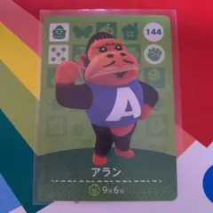 どうぶつの森 amiiboカード 144 アラン