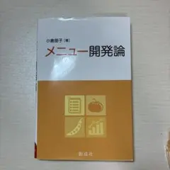 メニュー開発論