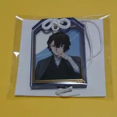 文スト AGF お守り キーホルダー 太宰治