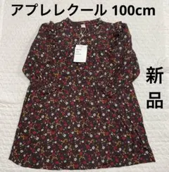 アプレレクール 花柄ワンピース 100cm 新品 ブラウンカラー