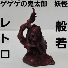 般若　妖怪　置物　ゲゲゲの鬼太郎　フィギュア　グッズ　レア　レトロ　希少　珍のサムネイル