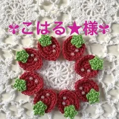 こはる★様専用ページ-` ̗ ❤︎ ̖ ´-