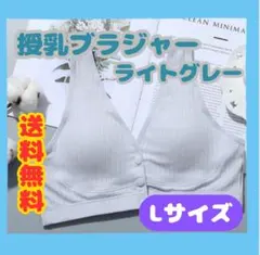 授乳ブラ ライトグレー Lサイズ フロントホック 盛れ 通気性 マタニティー