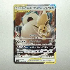 イーブイ＆カビゴンGX RR SM9 タッグボルト 066/095