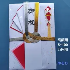 新品【む 高額用 金振り檀紙 金銀10本赤】 御祝い袋 金封 ご祝儀 御祝儀袋