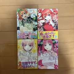 五等分の花嫁　5〜8巻　漫画