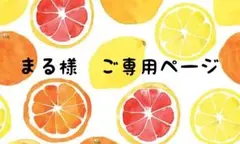 まる様　ご専用ページ