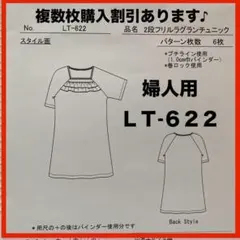 ニットソーイングクラブ・婦人用・パターンLT-622複数枚購入割引◎のサムネイル