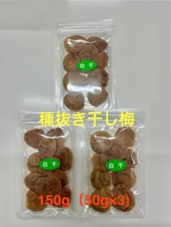 種抜き干し梅　白干し　無添加　無選別　150g（50g×3)のサムネイル