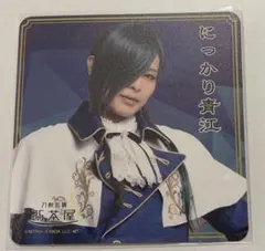 ミュージカル刀剣乱舞 2.5茶屋 コースター ライブver. にっかり青江