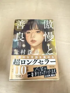 傲慢と善良 辻村深月 朝日文庫
