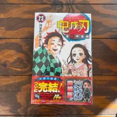 鬼滅の刃 23 フィギュア付き同梱版