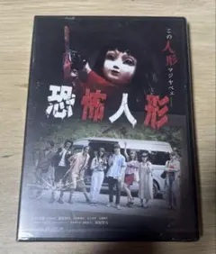 恐怖人形 DVD ホラー映画 小坂菜緒 萩原利久