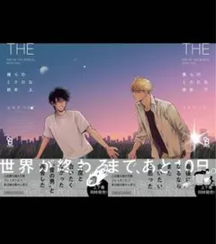 !!売切御免!!★僕らのミクロな終末 上下巻(著 :丸木戸マキ)