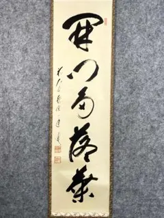 藤田寛道『別是一家風』 一行書 共箱 茶道具 大徳寺雲林院 掛軸 - メルカリ