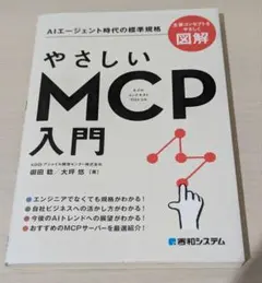 やさしいMCP入門