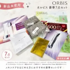 ORbis 豪華7点セット 新品未使用 600円ポイント券は付きませんのサムネイル