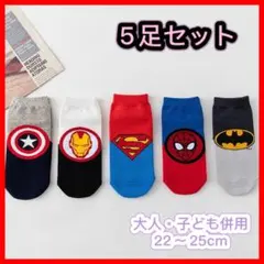 夏ソックス まとめ売り5足セット キャラクター　ヒーロ靴下 ショットソックス