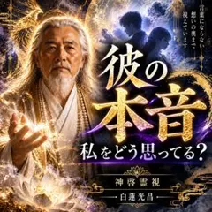 彼の本音を霊視します｜相手の気持ち・恋愛・片思い・復縁・連絡・今後を鑑定
