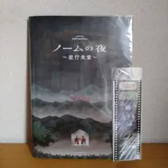 ノームの夜　パンフレット＋しおり　小林賢太郎